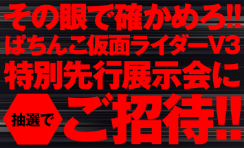 〈ぱちんこ 仮面ライダーV3〉<br>たぬ吉クラブ会員限定！特別先行展示会に抽選でご招待!!