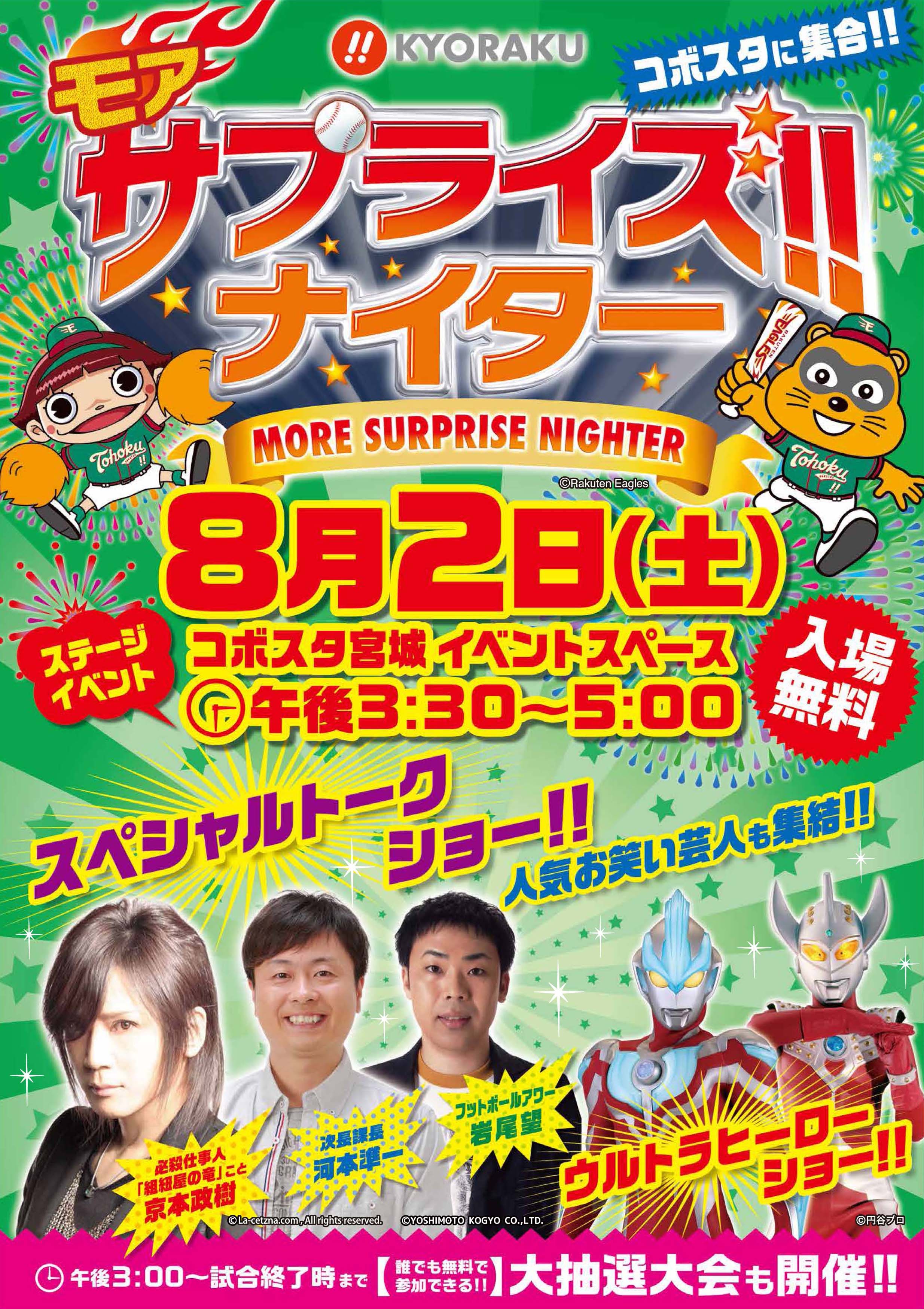 KYORAKUモアサプライズ!!ナイター コボスタ宮城で8月2日（土）プレーボール!!