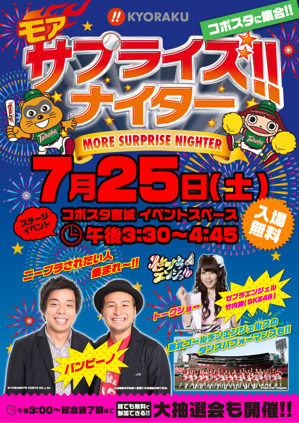 KYORAKU モアサプライズ!!ナイター コボスタ宮城で、7月25日（土）プレイボール!!