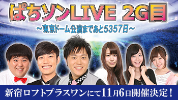 パチンコ・パチスロを歌いまくる怒涛の150分ライブ<br>ぱちソンLIVE 2G目～東京ドーム公演まであと5357日～ 11月6日開催決定!!