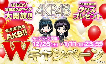 年末年始もAKB!!〈ぱちスロAKB48 バラの儀式〉Wキャンペーンが本日よりSTART!!2015年12月26日（土）～2016年1月11日（月）迄