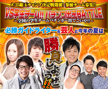 【パチンコ必勝ガイド企画】『VS学生チーム!!パチンコ出玉BATTLE?全国の学生チーム出てこいや!!～』<br>参加者募集