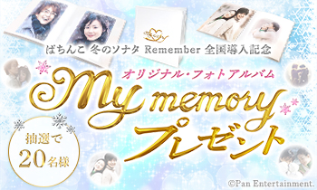 〈ぱちんこ 冬のソナタ Remember〉全国導入記念 オリジナルフォトアルバム「My memory」プレゼント
