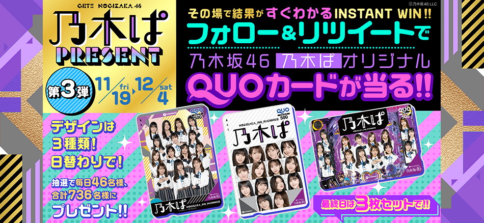 「乃木ぱ」プレゼントキャンペーン第3弾!!　毎日46名様／合計736名様に「乃木ぱ」オリジナルQUOカードが当る!!
