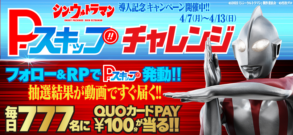 〈e シン・ウルトラマン〉全国導入記念キャンペーン「P-スキップチャレンジ」開催!!