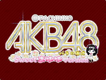 ぱちんこAKB48 バラの儀式 Sweet まゆゆ Version