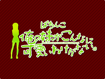 P 俺の妹がこんなに可愛いわけがない。