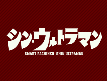e シン・ウルトラマン