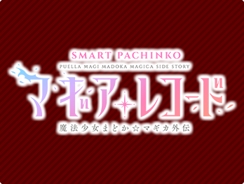 e マギアレコード 魔法少女まどか☆マギカ外伝