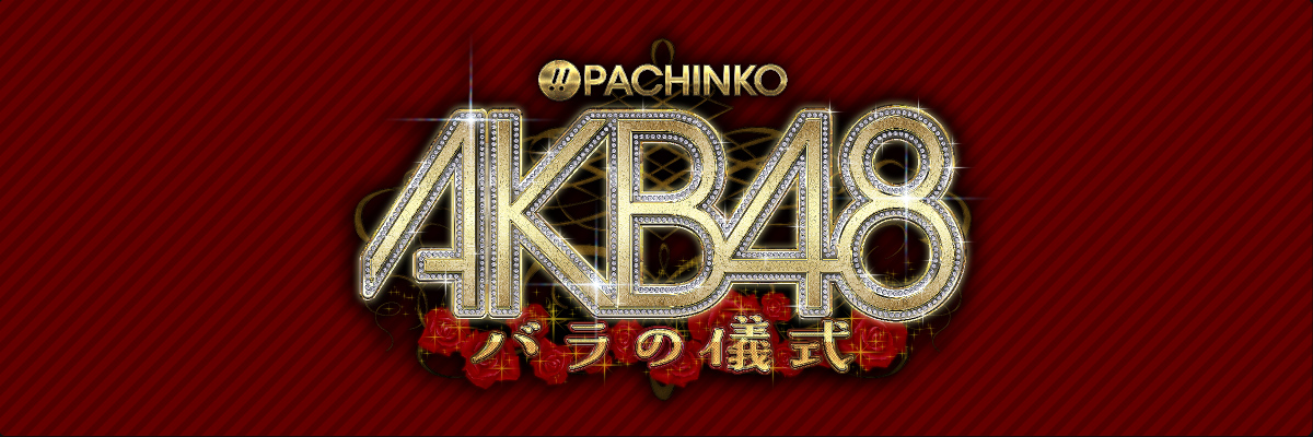ぱちんこAKB48 バラの儀式