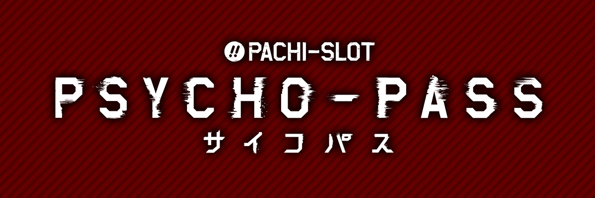 ぱちスロ PSYCHO-PASS サイコパス