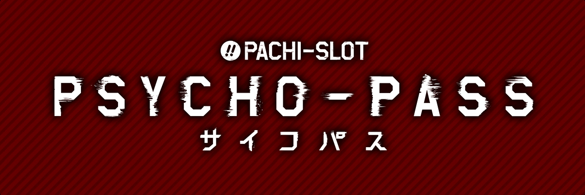 ぱちスロ PSYCHO-PASS サイコパス