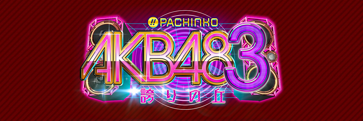 ぱちんこ AKB48-3 誇りの丘