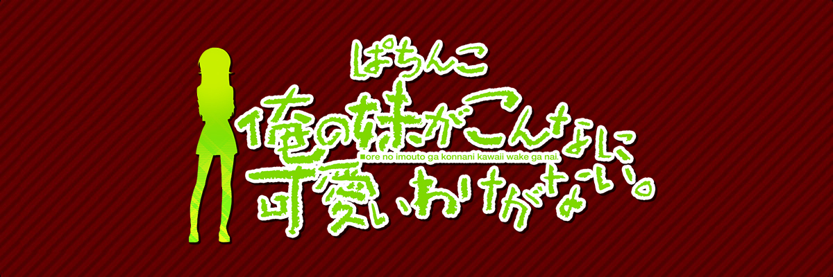 P 俺の妹がこんなに可愛いわけがない。