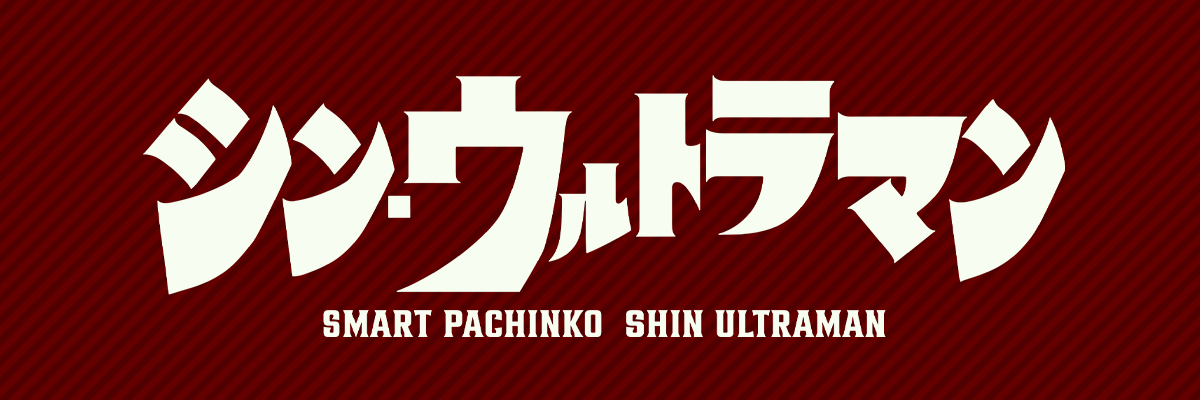 e シン・ウルトラマン