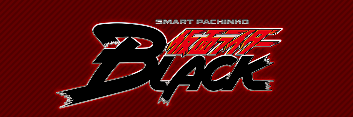 e 仮面ライダーBLACK