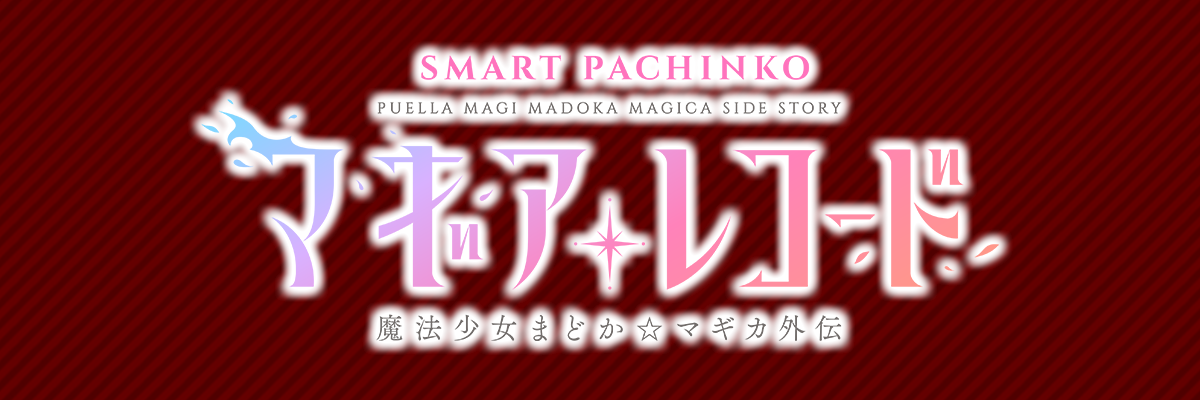 e マギアレコード 魔法少女まどか☆マギカ外伝
