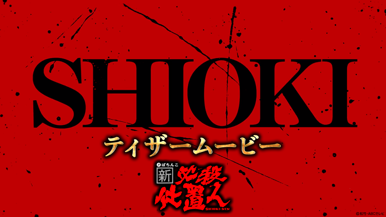 〈ぱちんこ 新・必殺仕置人〉ティザームービー