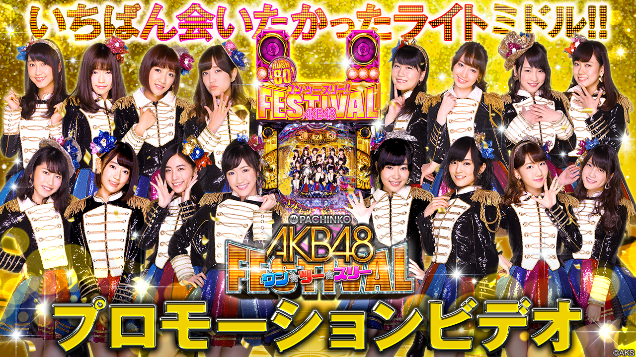 〈ぱちんこ AKB48 ワン・ツー・スリー!! フェスティバル〉プロモーションビデオ