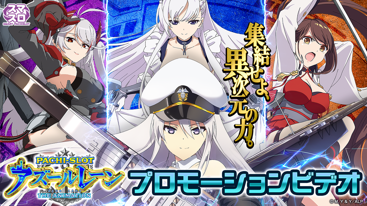 〈L アズールレーン THE ANIMATION〉プロモーションビデオ