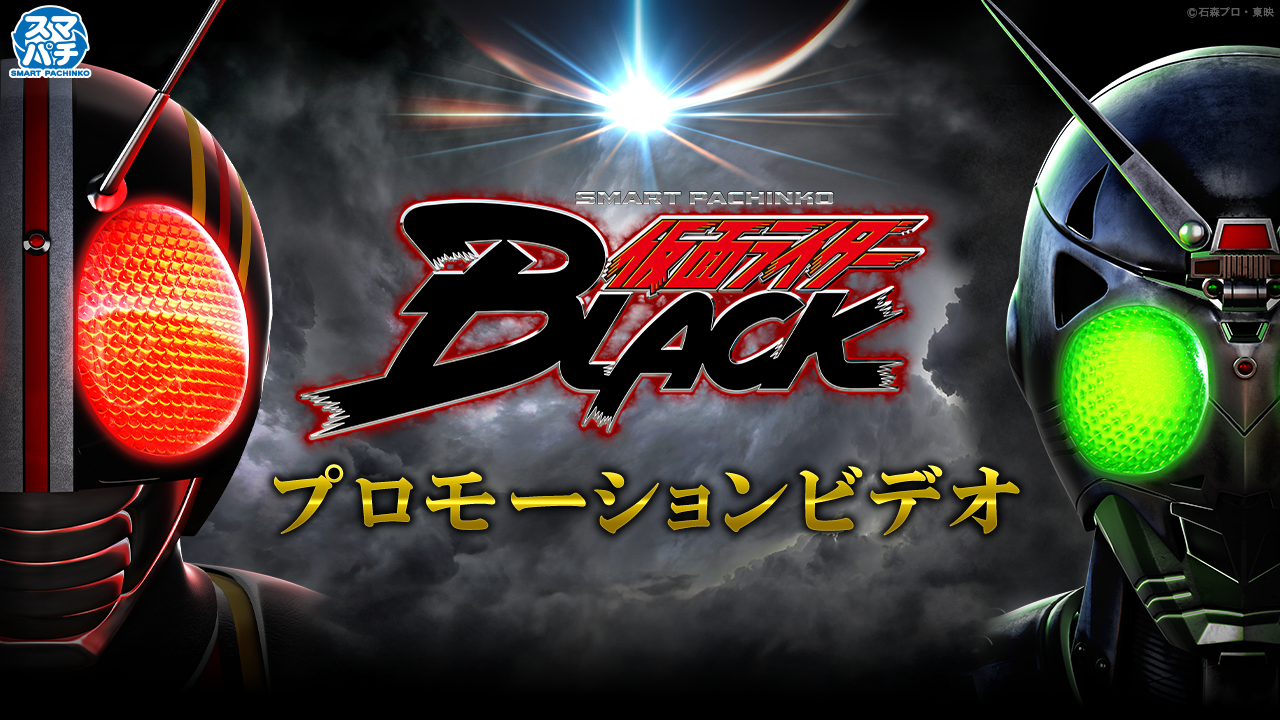 〈e 仮面ライダーBLACK〉プロモーションビデオ