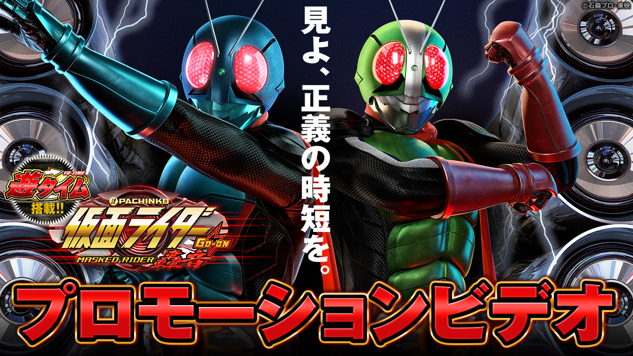 〈ぱちんこ 仮面ライダー 轟音〉プロモーションビデオ