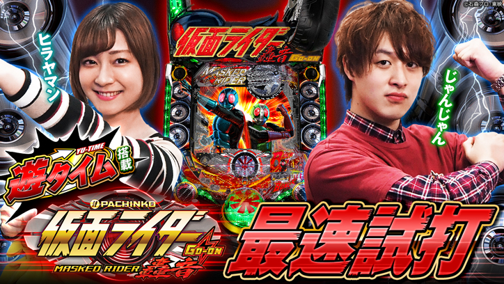 「遊タイム搭載!! 〈ぱちんこ 仮面ライダー 轟音〉最速試打」公開!!