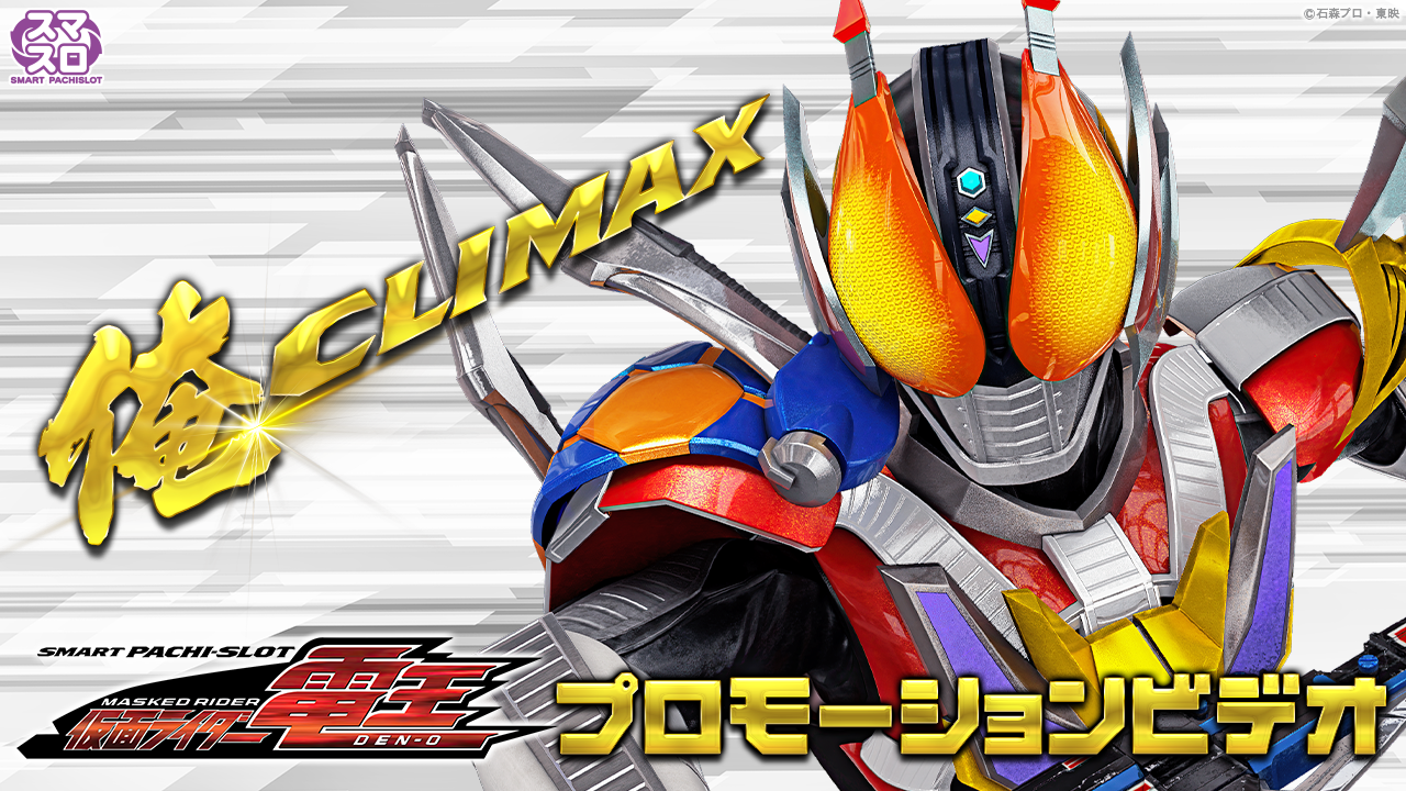 〈L 仮面ライダー電王〉プロモーションビデオ