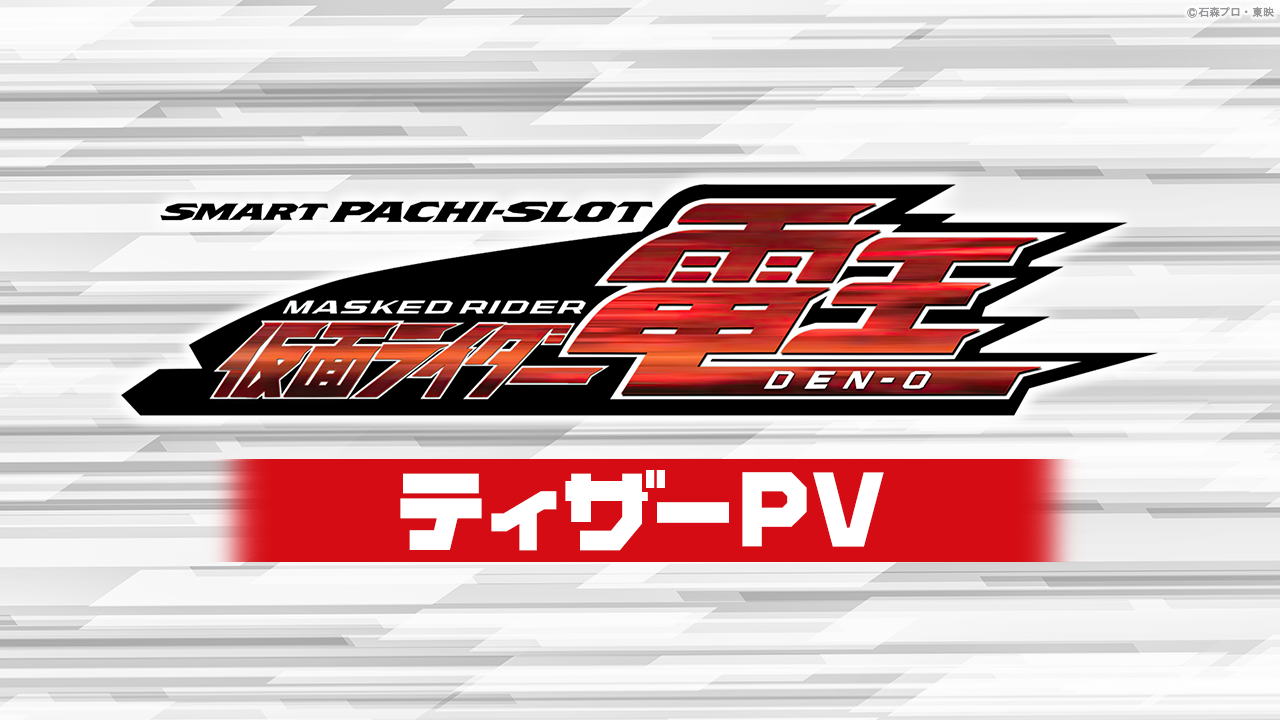 〈L 仮面ライダー電王〉ティザーPV