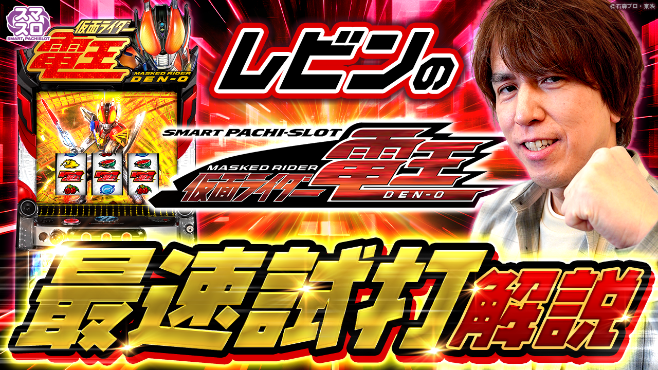 〈L 仮面ライダー電王〉最速試打解説