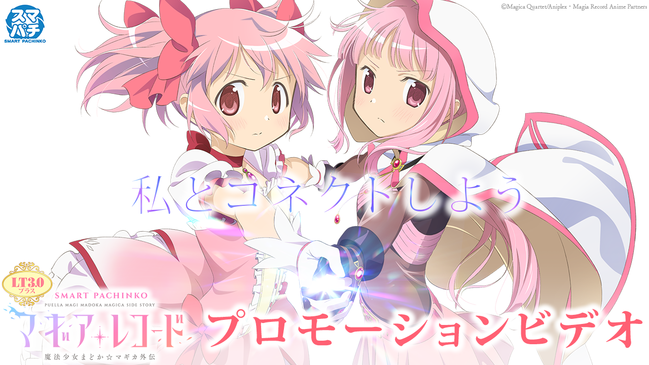 【公式】〈e マギアレコード 魔法少女まどか☆マギカ外伝〉プロモーションビデオ