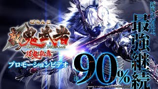 〈ぱちんこ 新鬼武者 狂鬼乱舞〉プロモーションビデオ