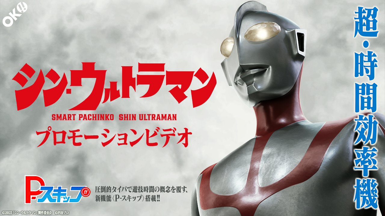 〈e シン・ウルトラマン〉プロモーションビデオ