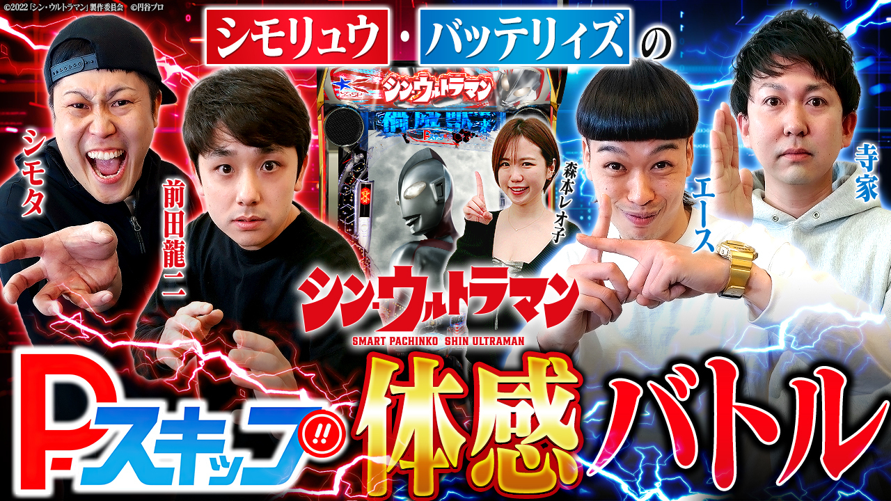 シモリュウ・バッテリィズの〈e シン・ウルトラマン〉P-スキップ体感バトル