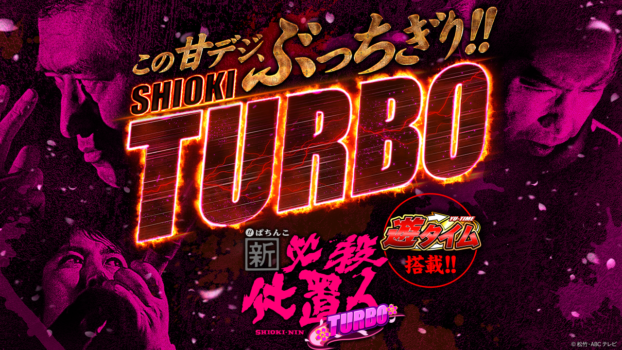 〈ぱちんこ 新・必殺仕置人 TURBO〉プロモーションビデオ