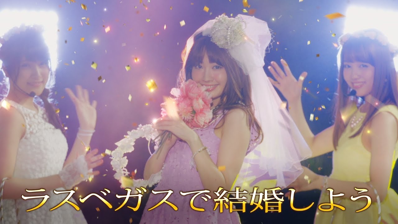 〈ぱちスロAKB48 勝利の女神〉「ラスベガスで結婚しよう」