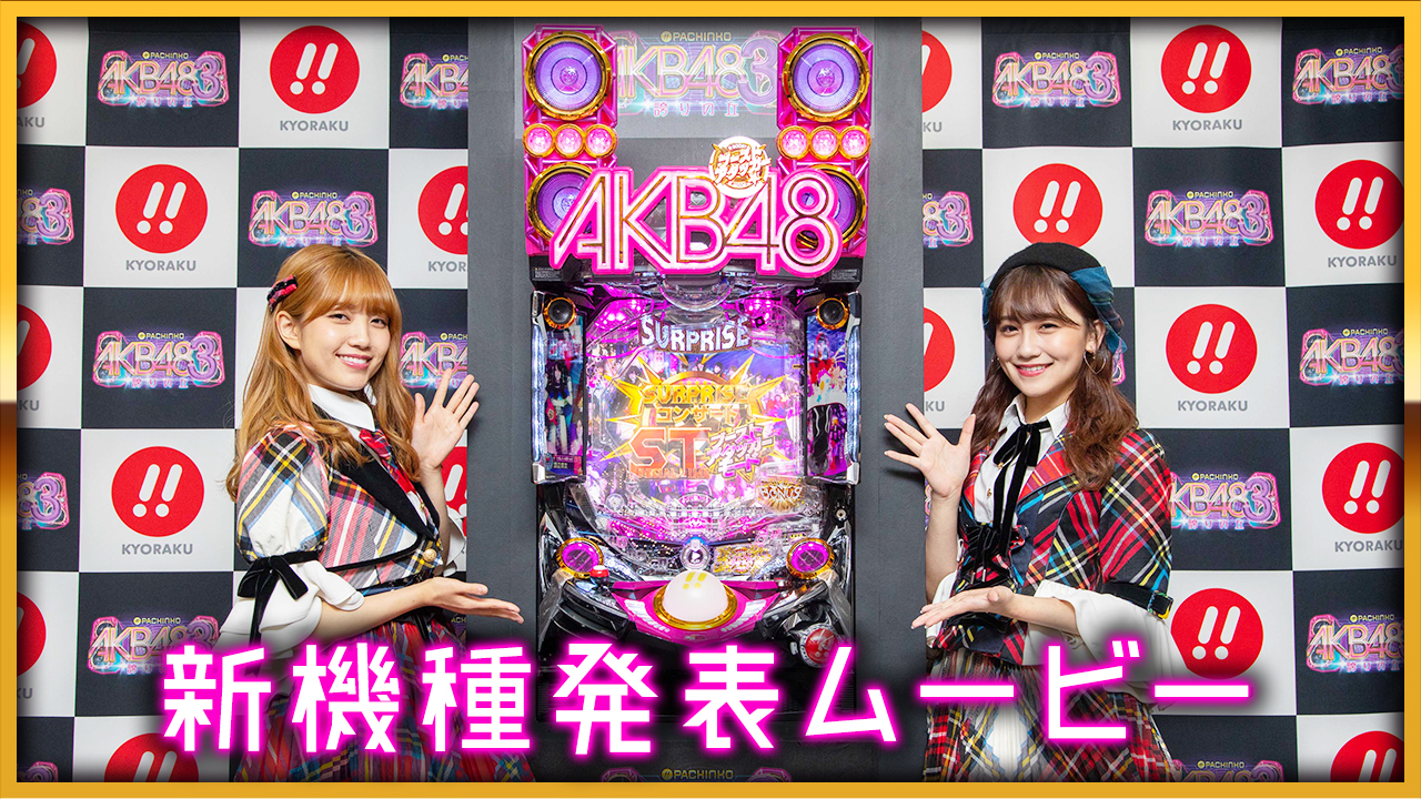 〈ぱちんこ AKB48-3 誇りの丘〉新機種発表ムービー