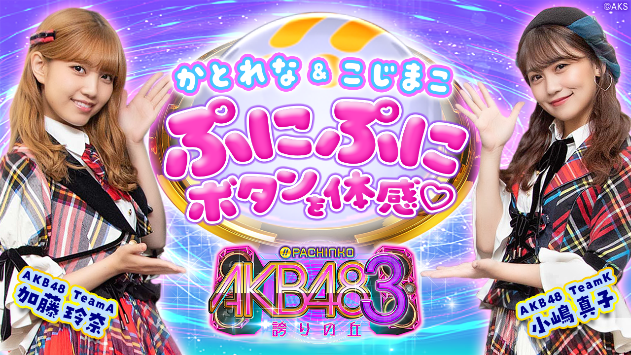 〈ぱちんこ AKB48-3 誇りの丘〉AKB48が業界初ぷにぷにボタンを体感！