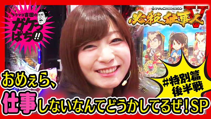 「ガケっぱち!!特別篇」おめぇら、仕事しないなんてどううかしてるぜSP 後半戦