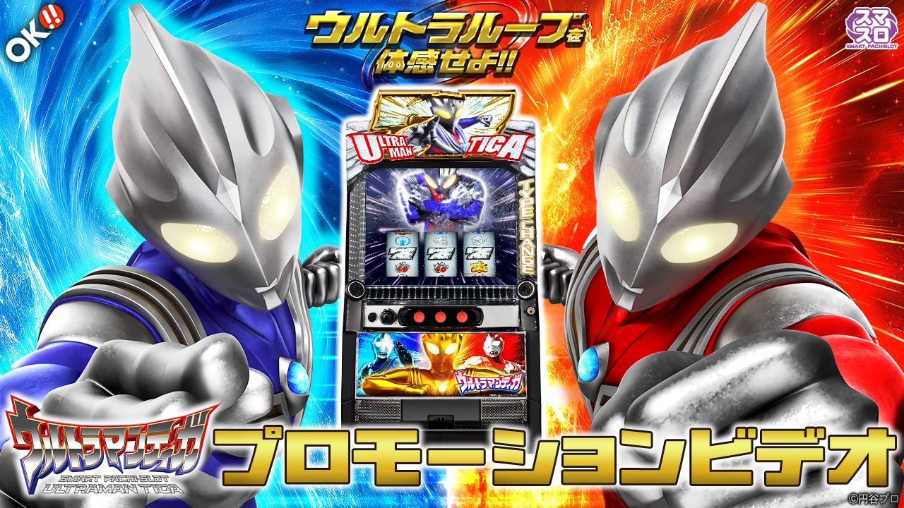 〈L ウルトラマンティガ〉プロモーションビデオ