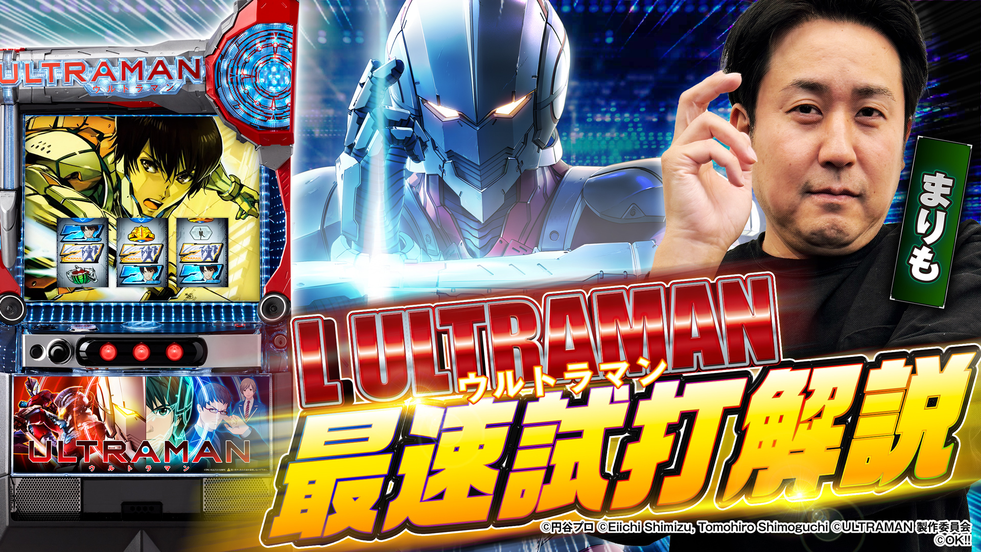 〈L ULTRAMAN〉まりもの最速試打解説