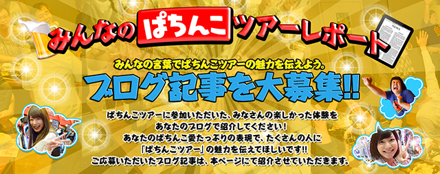 『みんなのぱちんこツアーレポート』ブログ募集スタート!!みんなの言葉でぱちんこツアーの魅力を伝えよう!!