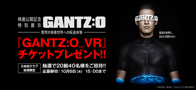 話題のVRアトラクションでGANTZを体感!!「GANTZ:O_VR」ペアチケットをたぬ吉会員限定で20組40名様にプレゼント!!