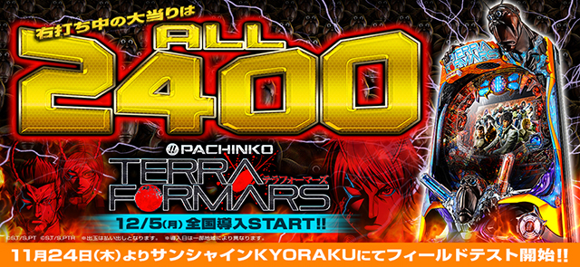 〈ぱちんこ テラフォーマーズ〉11月24日(木)よりサンシャインKYORAKUにてフィールドテスト開始!!