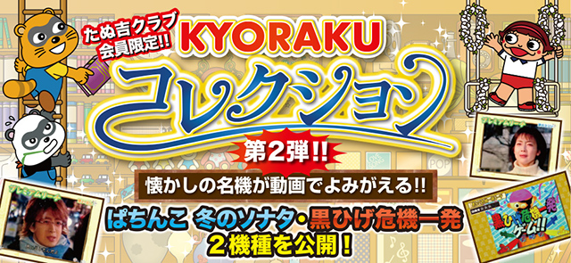 第2弾 KYORAKUコレクション「ぱちんこ 冬のソナタ」、「CR黒ひげ危機一髪」の演出をたぬ吉クラブ会員限定で公開!!