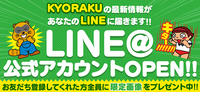 LINE@公式アカウントOPEN!!KYORAKUの最新情報があなたのLINEに届きます!!