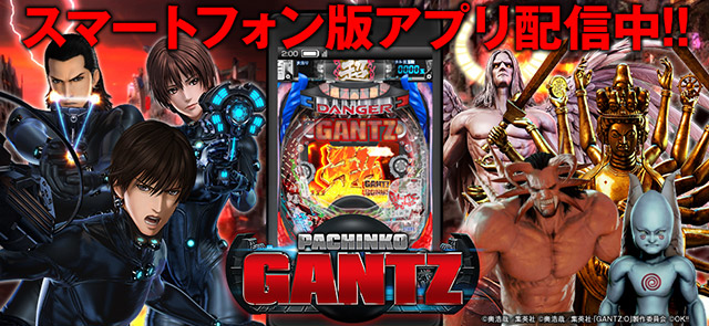 スマホ版シミュレーションアプリ〈ぱちんこ GANTZ〉好評配信中!!