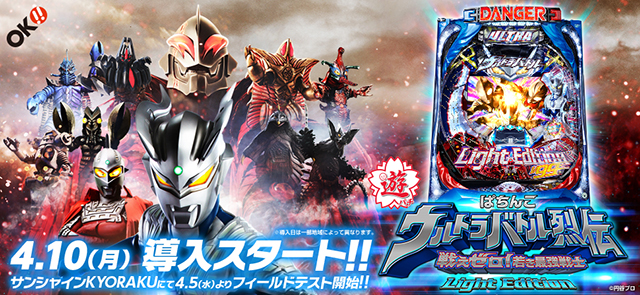 〈ぱちんこウルトラバトル烈伝 戦えゼロ！若き最強戦士 Light Edition〉4月5日(水)よりサンシャインKYORAKUにてフィールドテスト開始!!