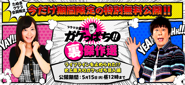 たぬ吉クラブ会員限定！今だけ期間限定の特別無料公開!!ブラマヨ吉田のガケっぱち!!裏傑作選「ライフラインを止められた!?史上最大のガケっぱち芸人編」