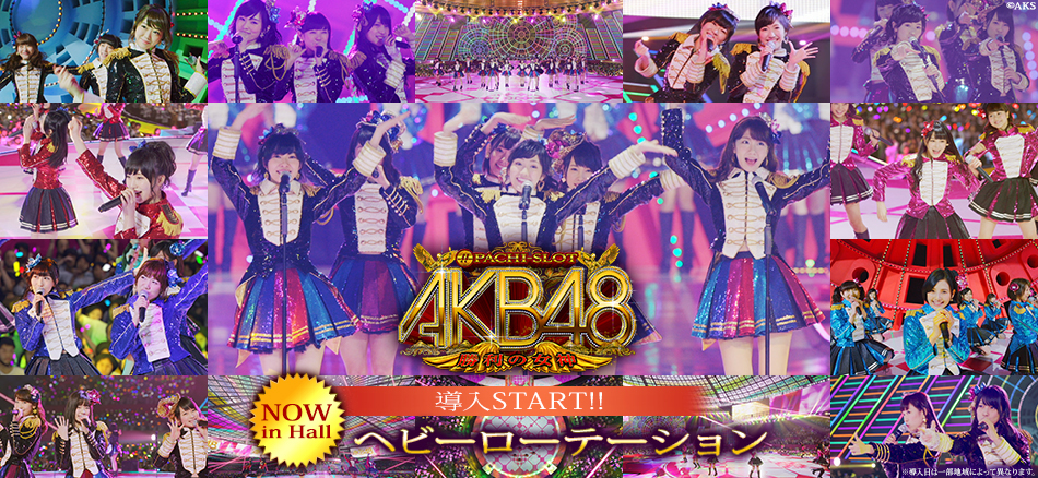 〈ぱちスロAKB48 勝利の女神〉「ヘビーローテーション」本日より開演！